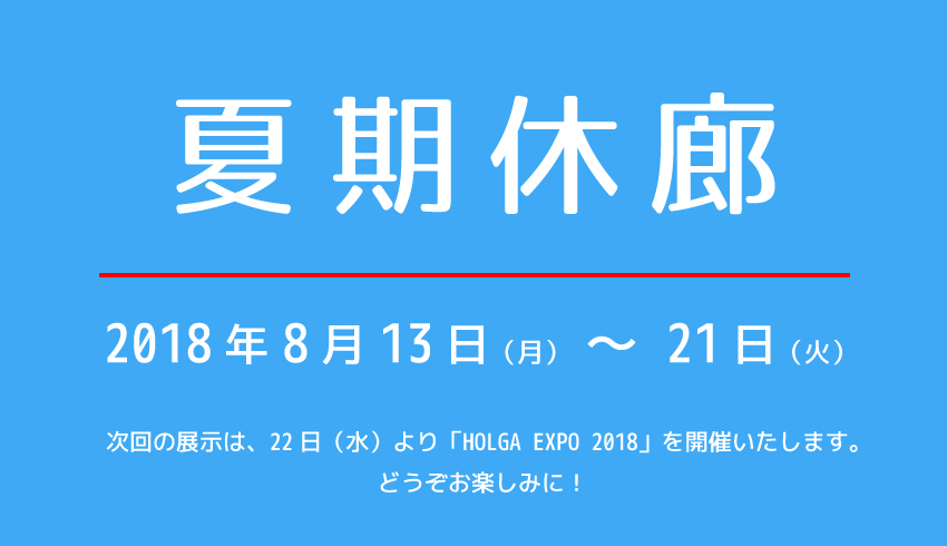 夏期休廊