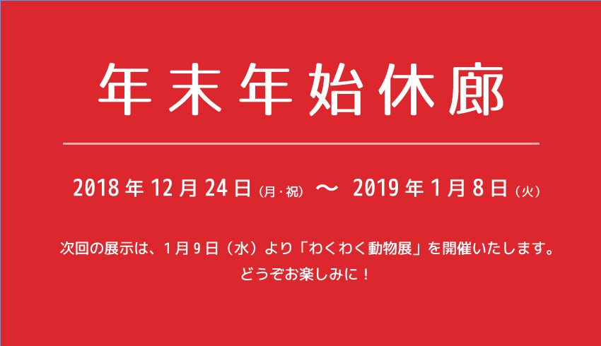 年末年始休廊