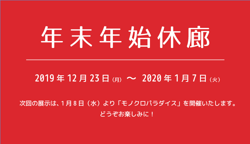 年末年始休廊