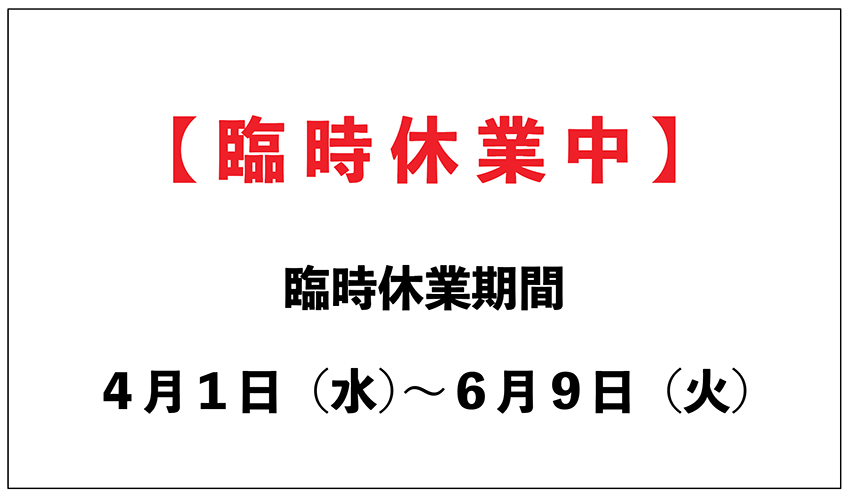 臨時休業