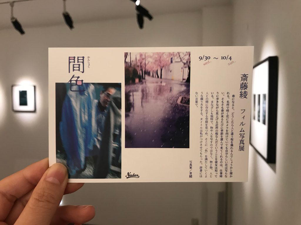 斎藤綾写真展 間色 始まりました 東京 南青山 写真ギャラリー 写真教室のナダール