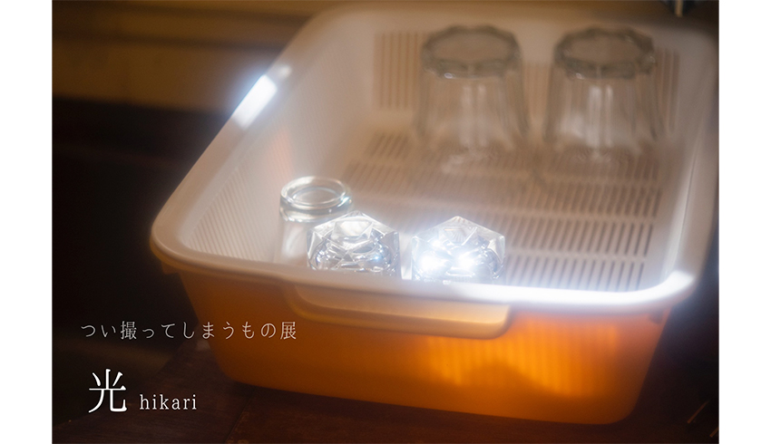 つい撮ってしまうもの展「光」出展者募集