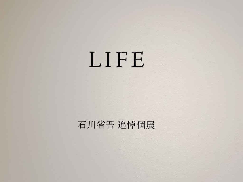 石川省吾追悼個展「LIFE」＆「展示バカ 2021」始まりました。