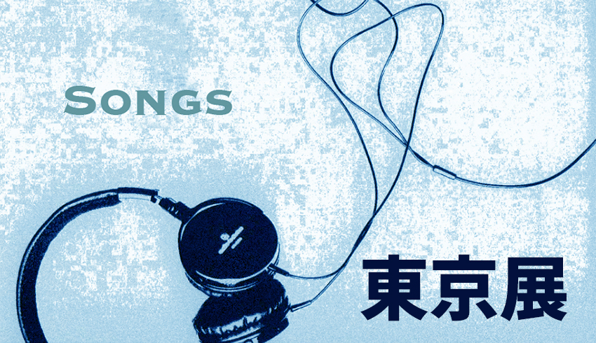 東京・南青山会場「Songs  vol.6」出展者募集