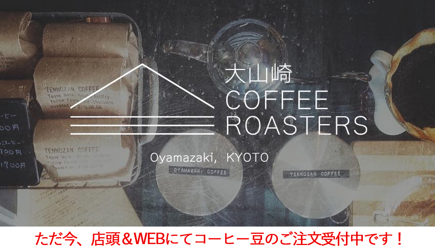 大山崎COFFEE ROASTERSさんのコーヒー豆 9月のご注文受付中