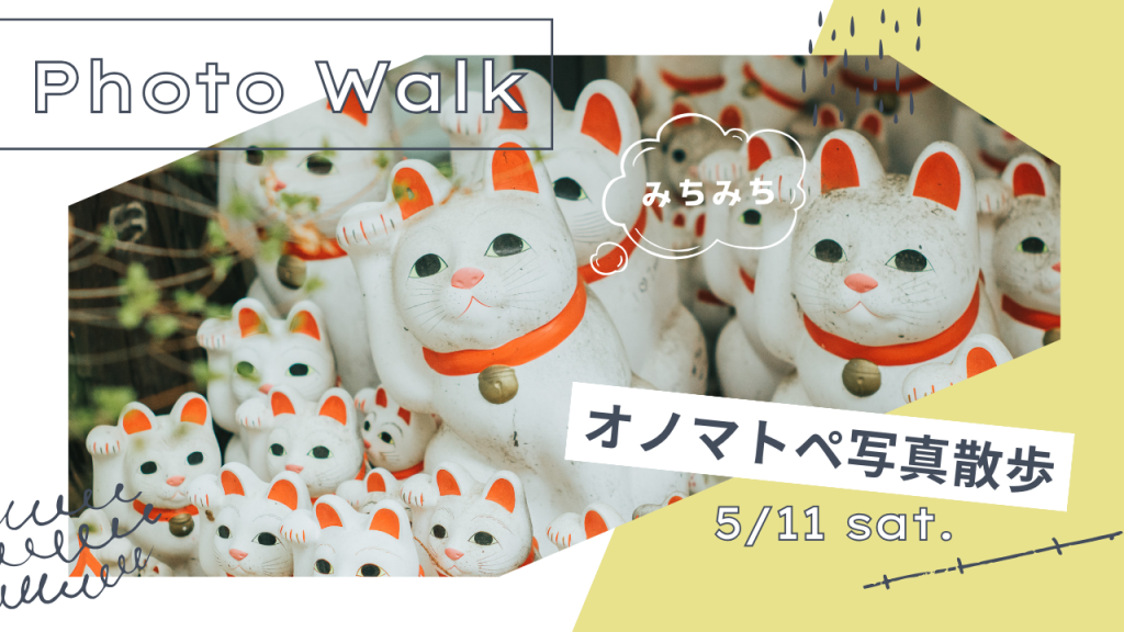 【緊急企画】オノマトペ 写真散歩
