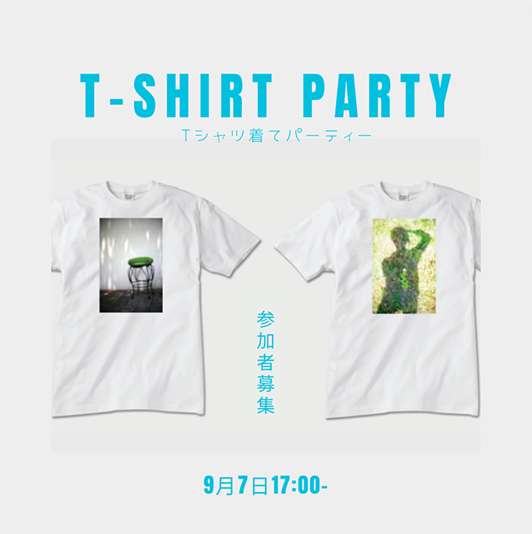 「Tシャツ・パーティー」参加者募集