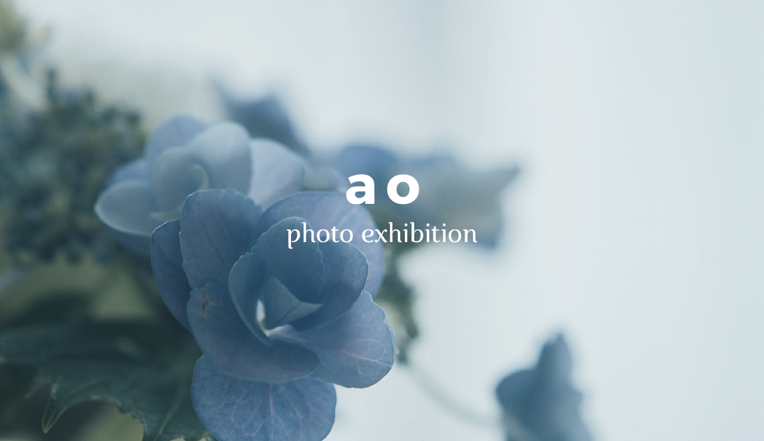 ギャラリーを“青”で染める写真展「ao」