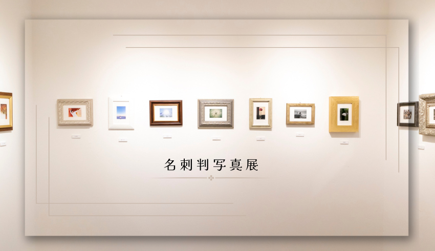 「名刺判写真展」出展者募集