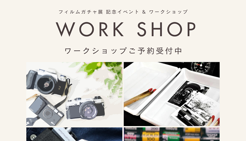 フィルムガチャ展 記念イベント & ワークショップ