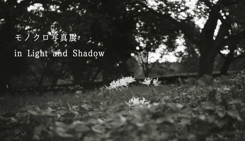 モノクロ写真展「in Light and Shadow」出展者募集（東京＆京都）