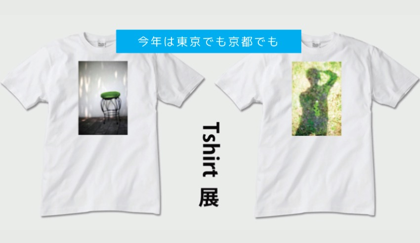 「Tシャツ展」2025出展者募集