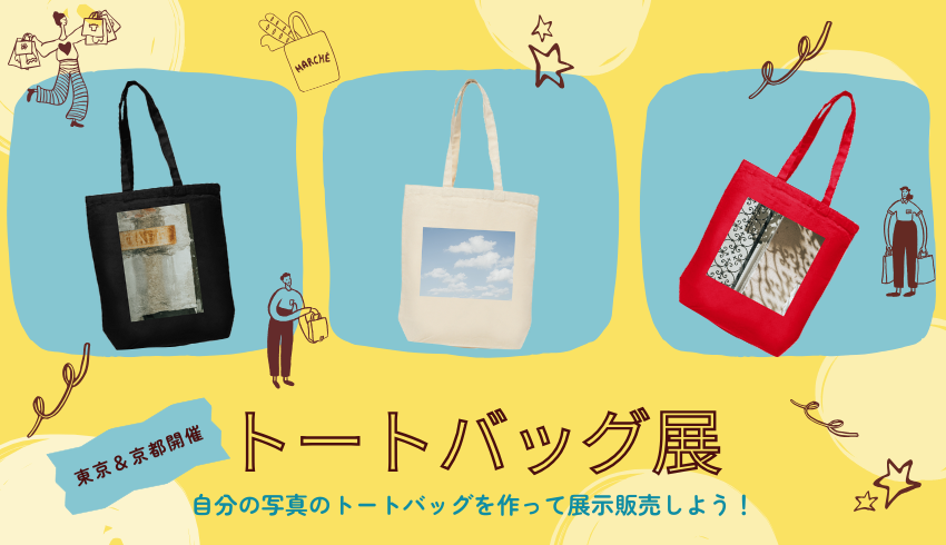 「トートバッグ展」 出展者募集