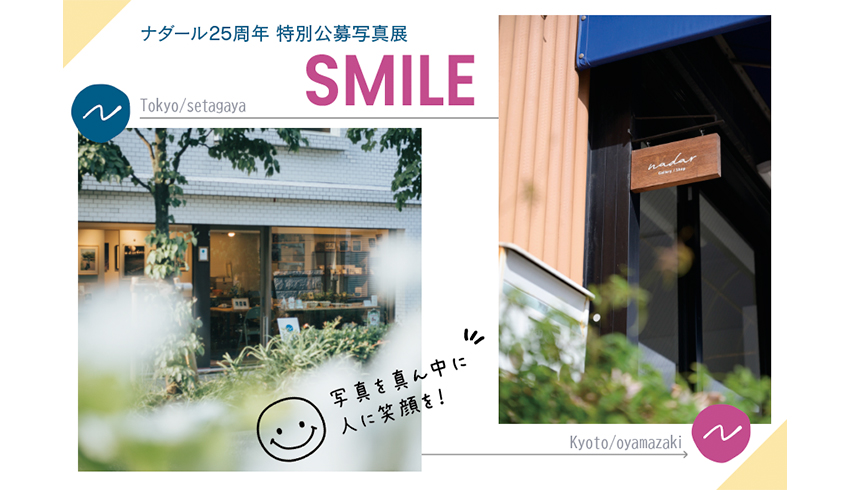 ナダール25周年特別公募展「SMILE」