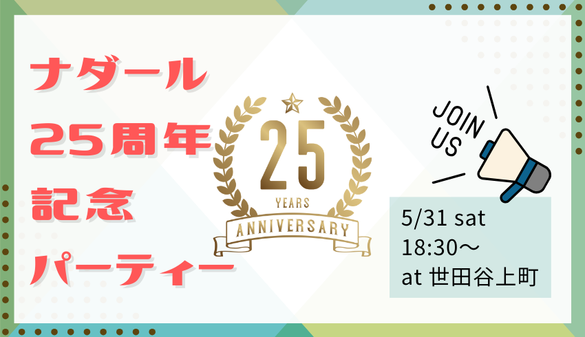 【参加者募集】ナダール25周年記念パーティー
