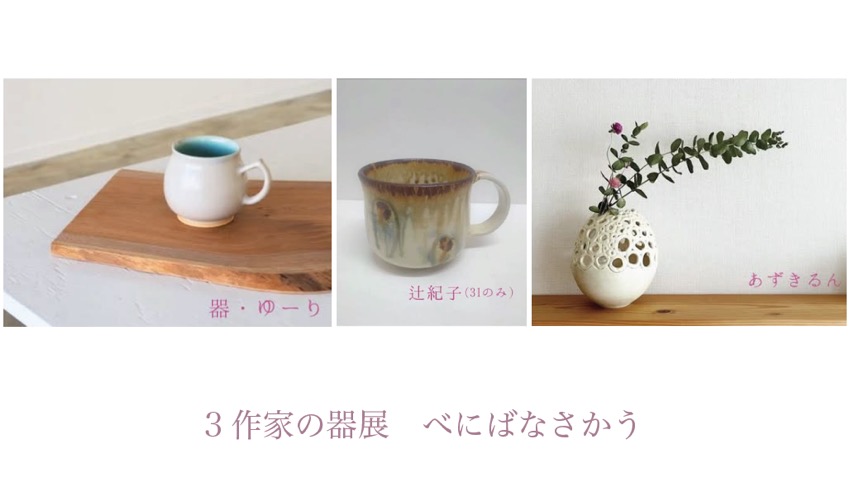 大山崎時間Vo.5　３作家の器展「べにばなさかう」