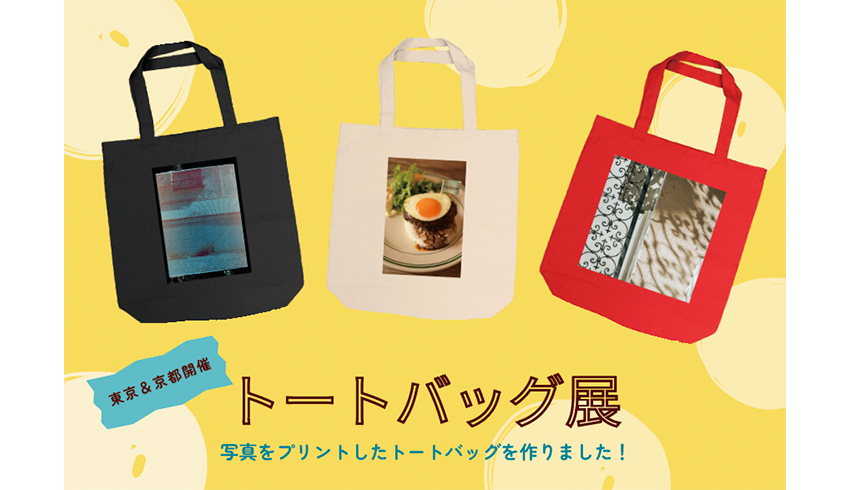 「トートバッグ展」