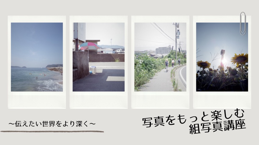 写真をもっと楽しむ組写真講座