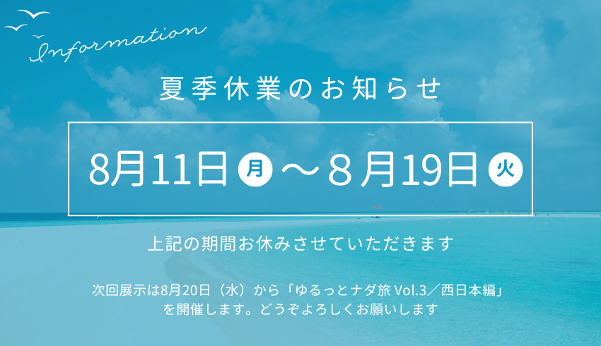 夏期休廊