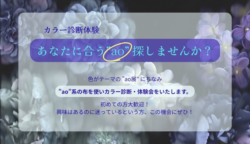 【ao展関連イベント】カラー診断体験会　9/13（土）