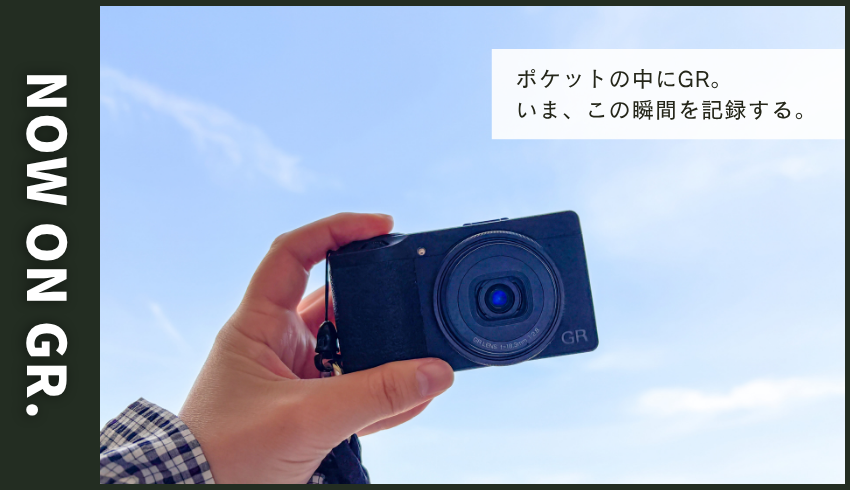 GR写真展「NOW ON GR.」出展者募集