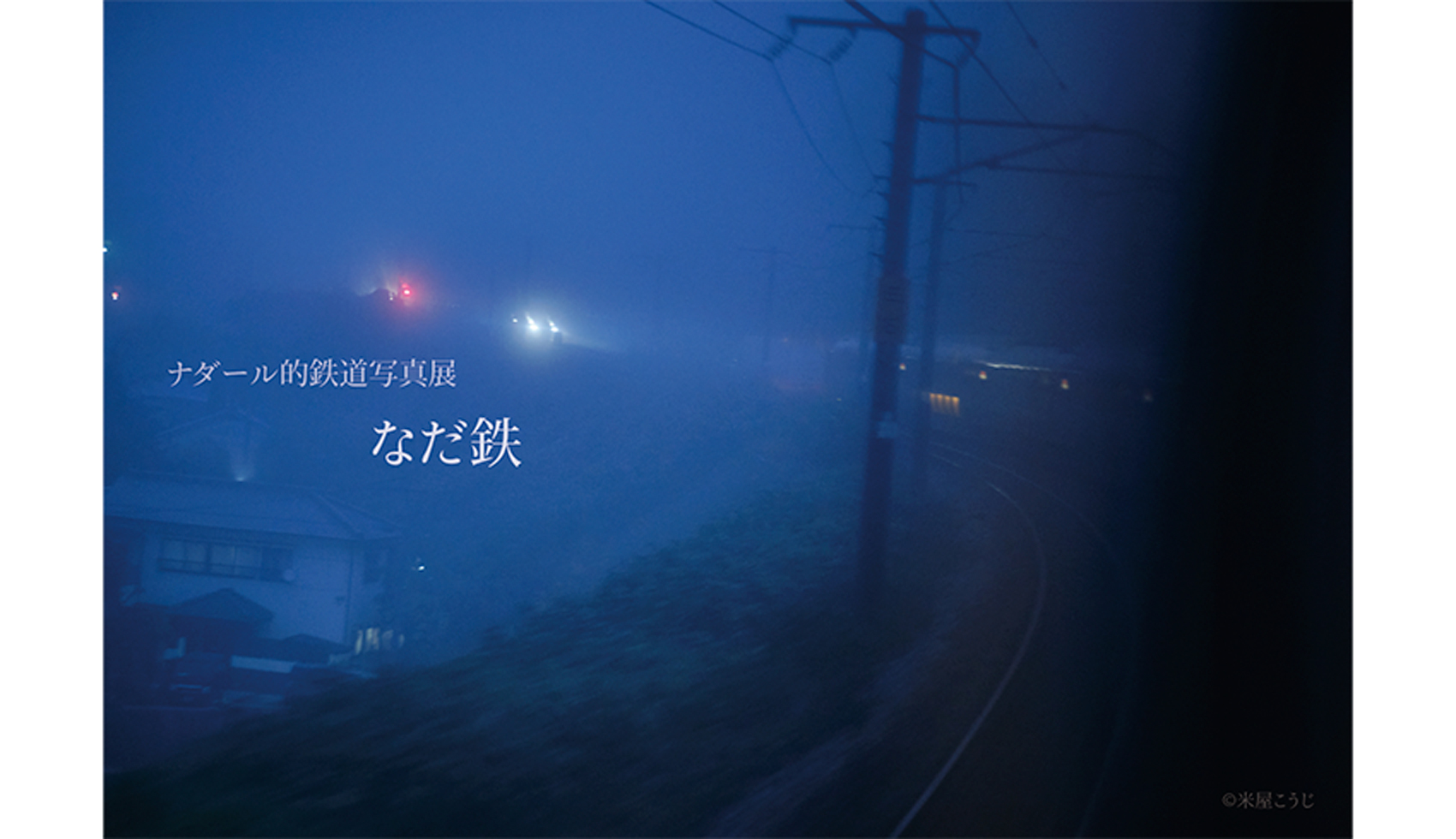 ナダール的鉄道写真展「なだ鉄」