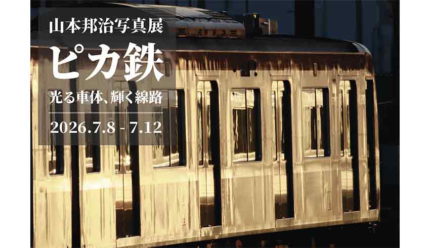 山本邦治写真展「ピカ鉄　光る車体、輝く線路」
