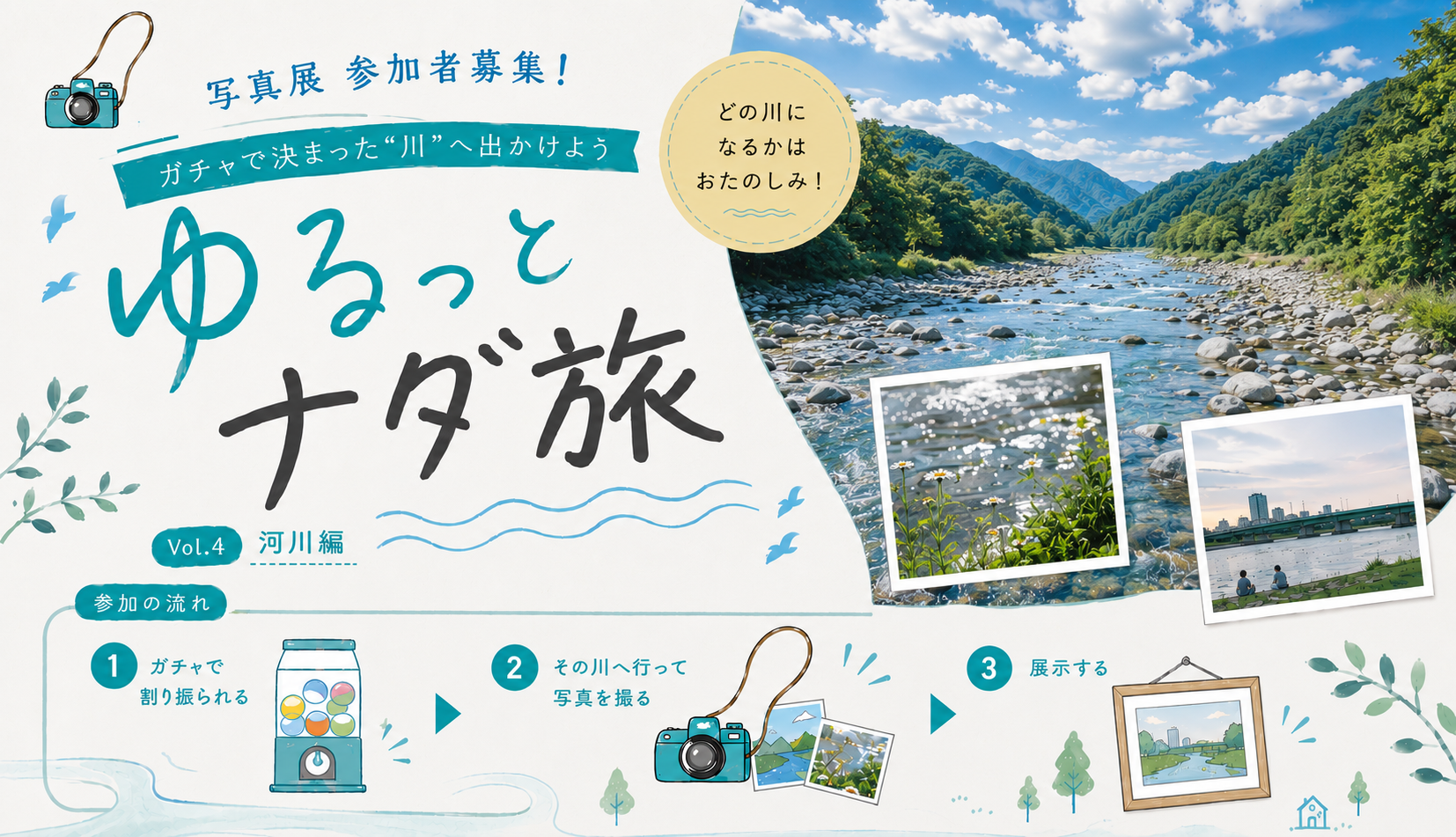 「ゆるっとナダ旅 ~行き先は運次第~」Vol.4 河川編 出展者募集