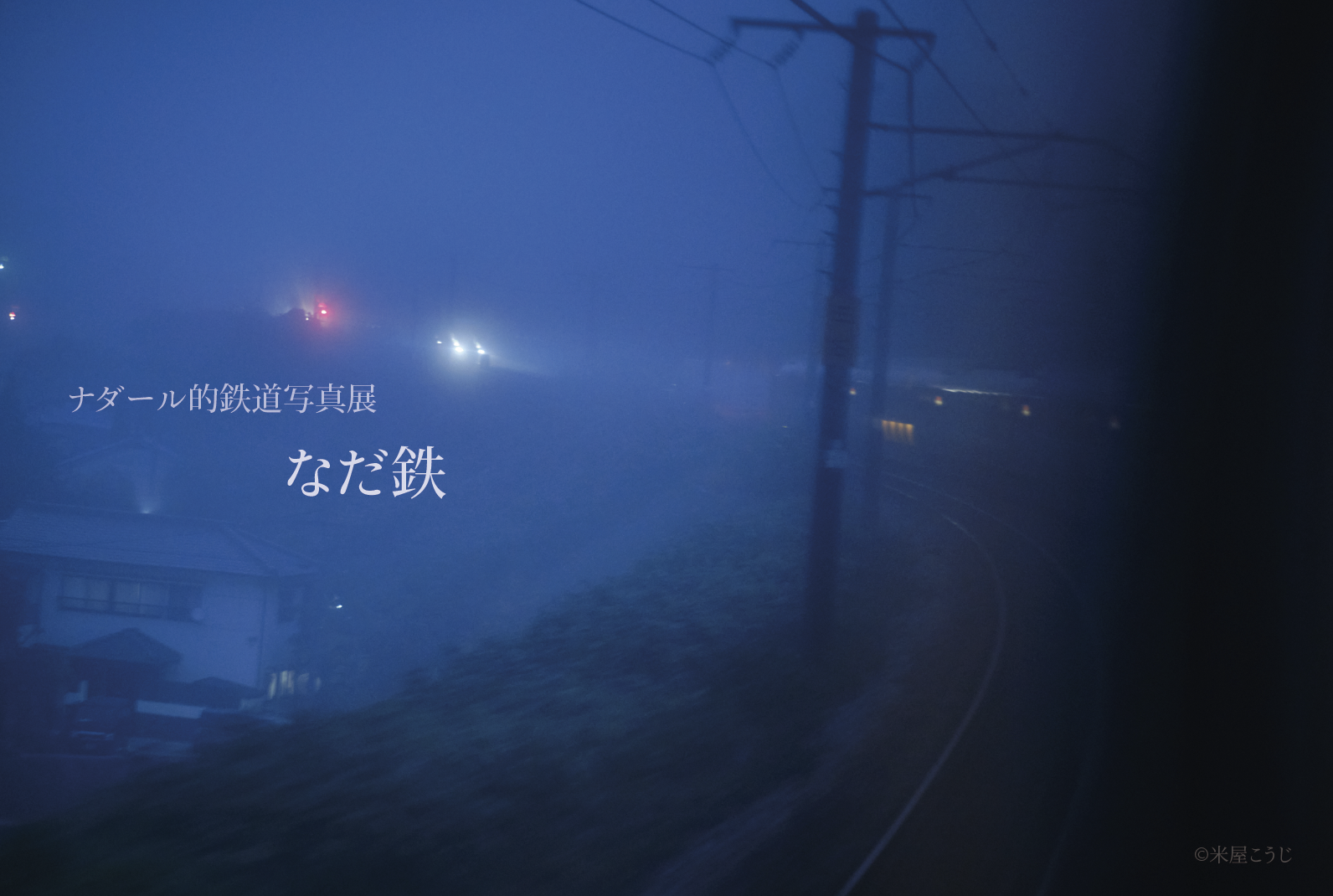 ナダール的鉄道写真展「なだ鉄」