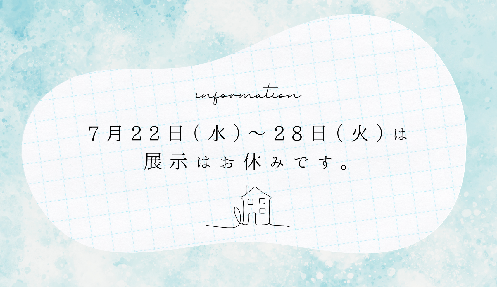 展示はお休みです