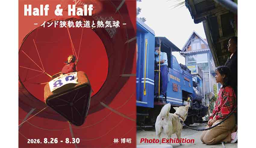 林博昭写真展「Half & Half -インド狭軌鉄道と熱気球-」