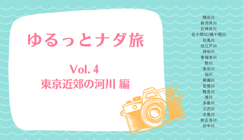 「ゆるっとナダ旅 ~行き先は運次第~」Vol.4 東京近郊の河川編