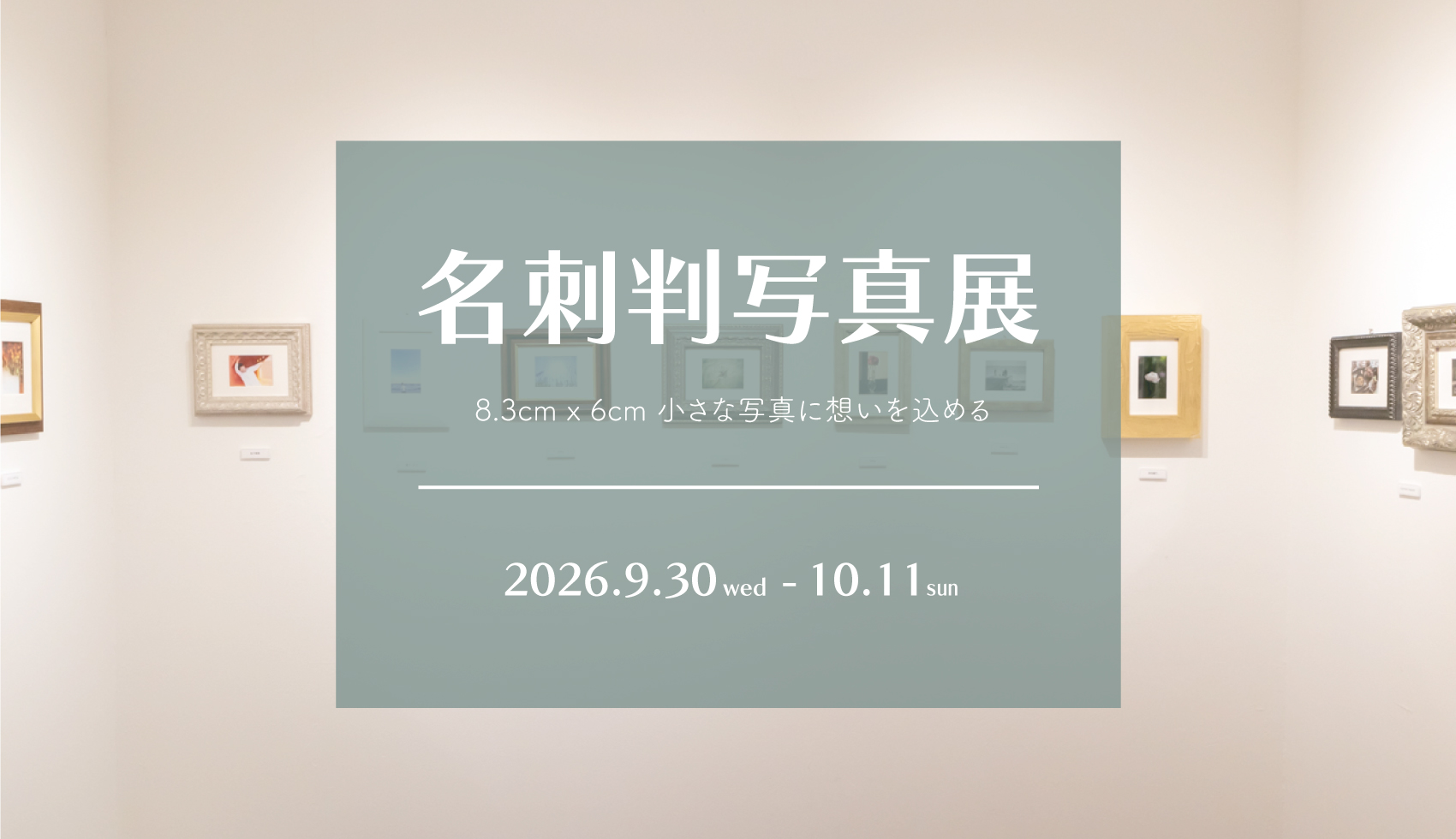 「名刺判写真展」