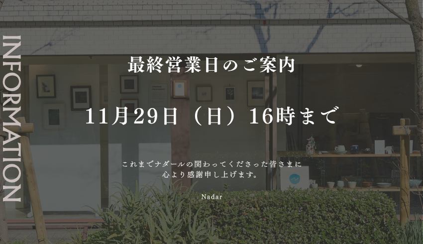 ギャラリーナダール最終営業日のお知らせ
