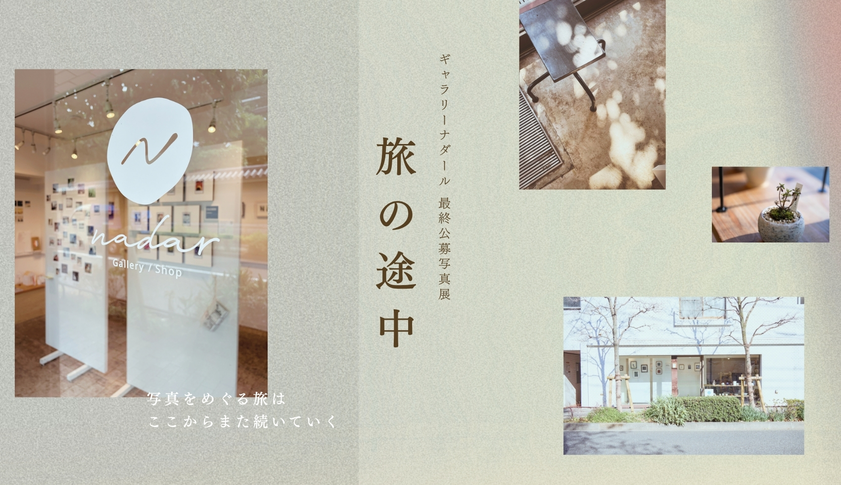 ギャラリーナダール最終公募展「旅の途中」 出展者募集